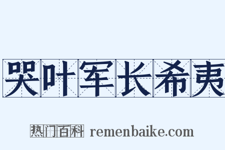 哭叶军长希夷是什么意思的图片